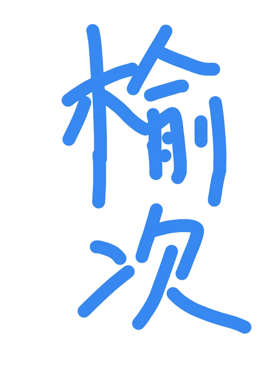 榆次双休的工作好难找