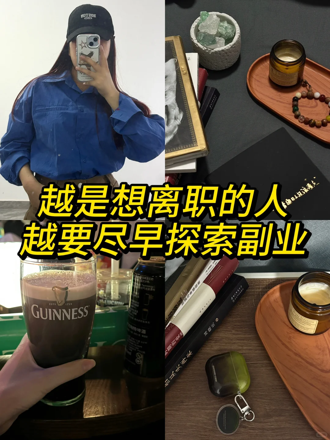 越是想要离职的人越要尽早开始探索副业