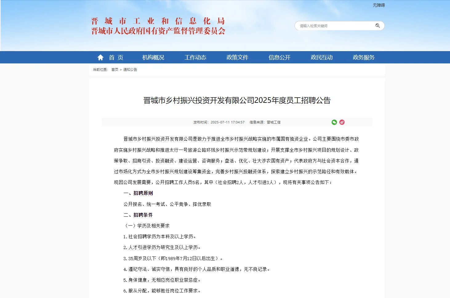 晋城乡村振兴投资开发有限公司招聘公告