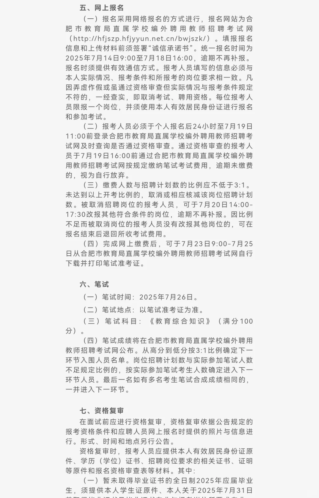 2025合肥市第二中学编外聘用教师招聘12人