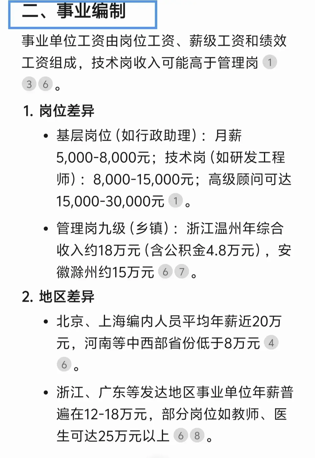 一个编制＝多少钱，DeepSeek竟然这样说！