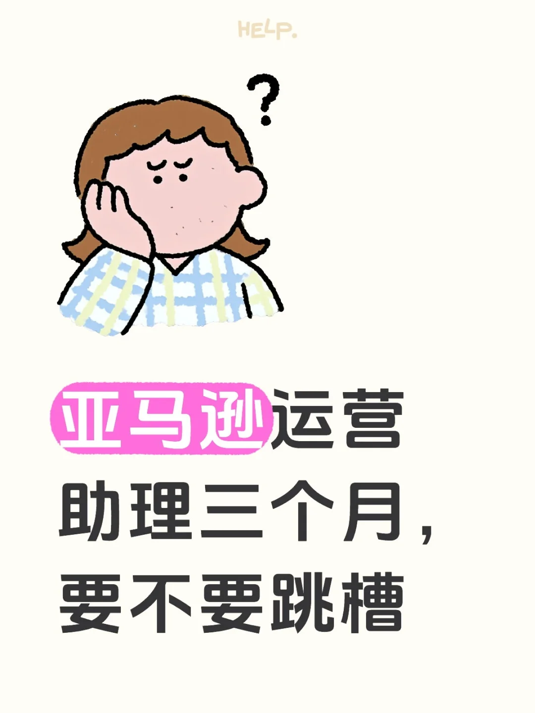 亚马逊运营助理三个月,要不要跳槽