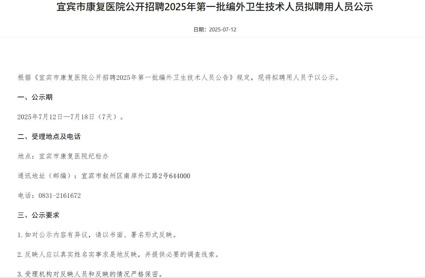 宜宾市康复医院招聘编外人员拟聘用公示