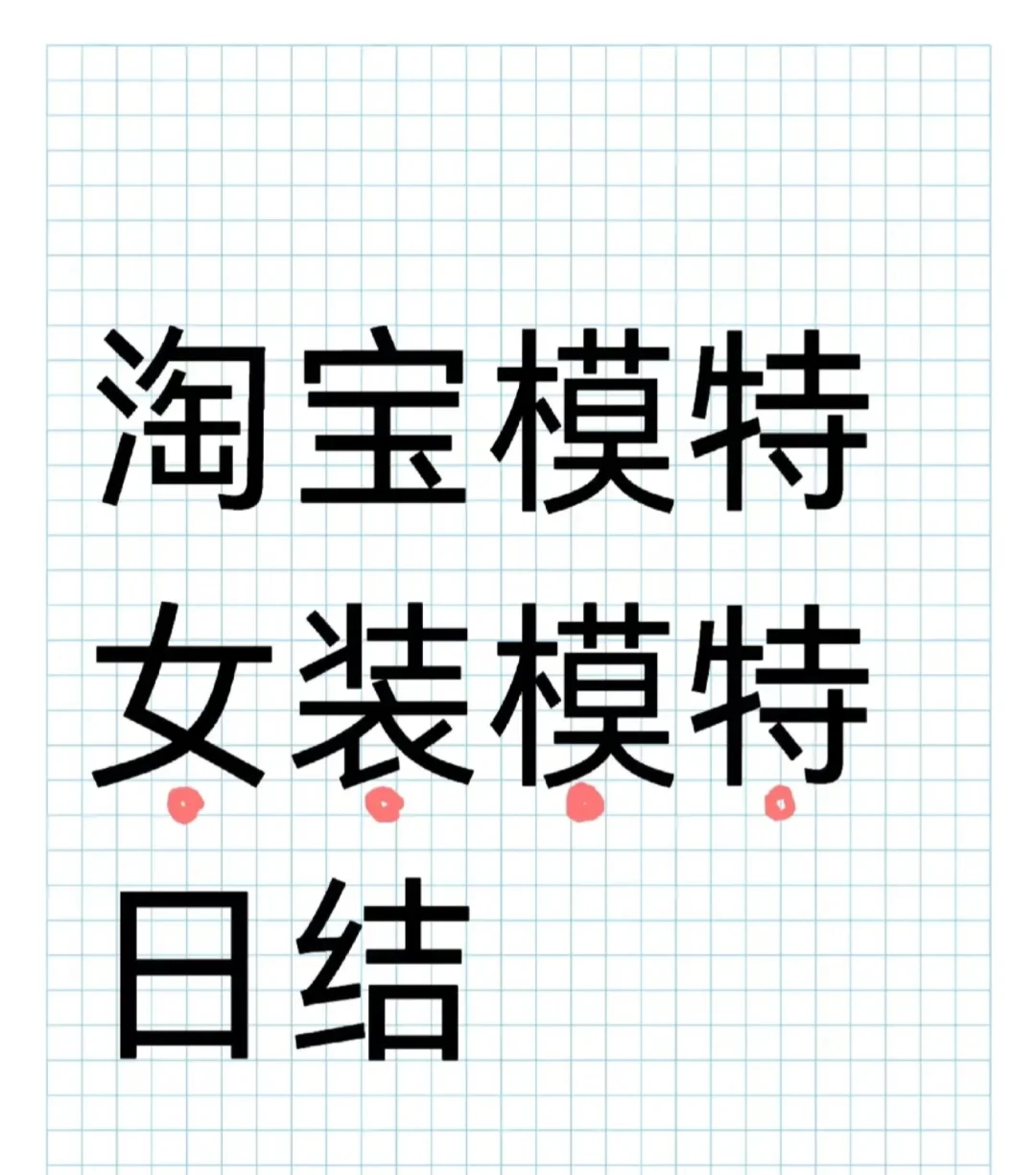 杭州找自由模特 秋冬款