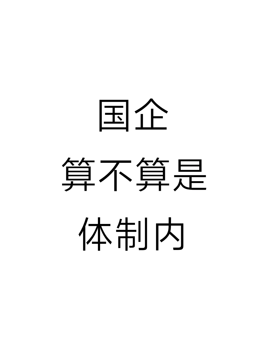 国企到底算不算是体制内?
