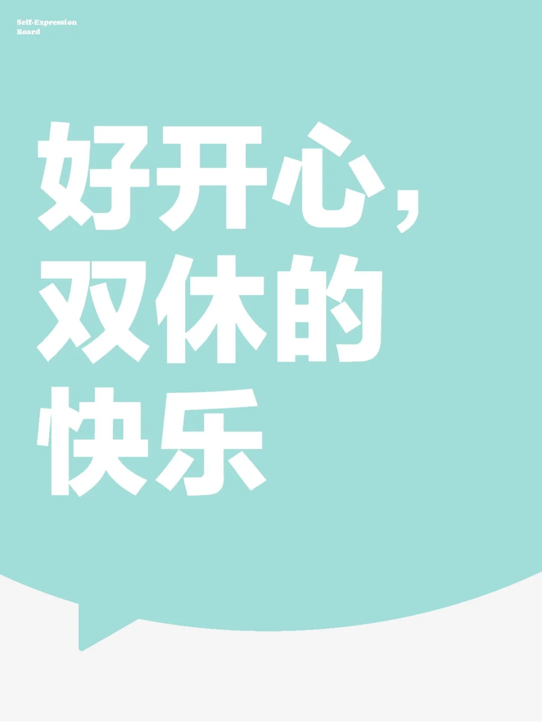 还是双休幸福
