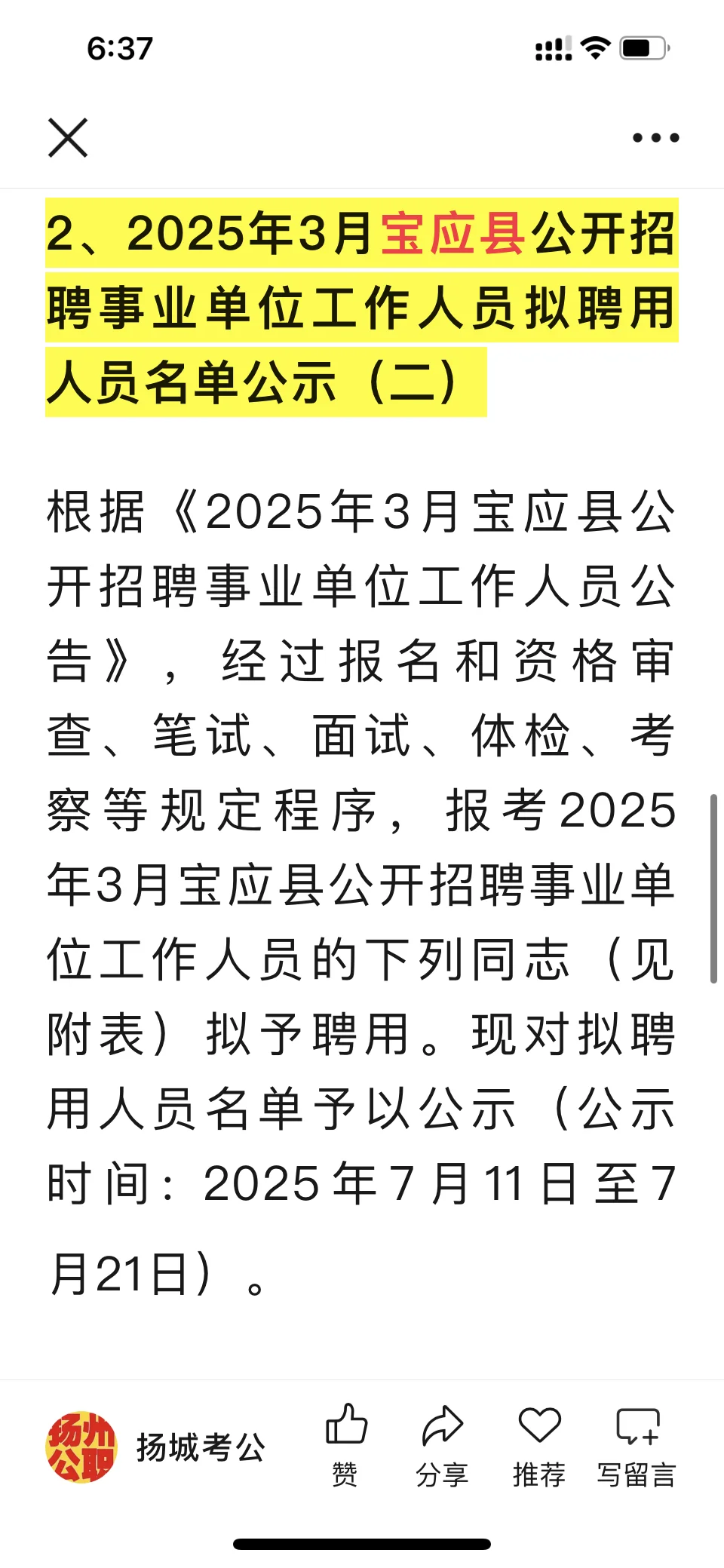 2025年3月邗江区和宝应县2事业招聘拟聘用
