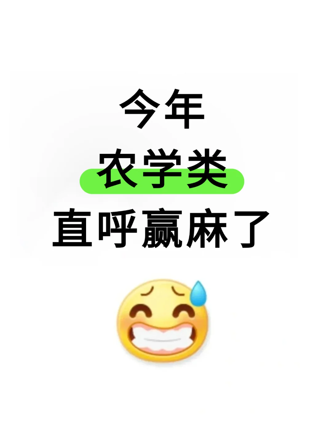 今年,农学专业考公赢麻了!!