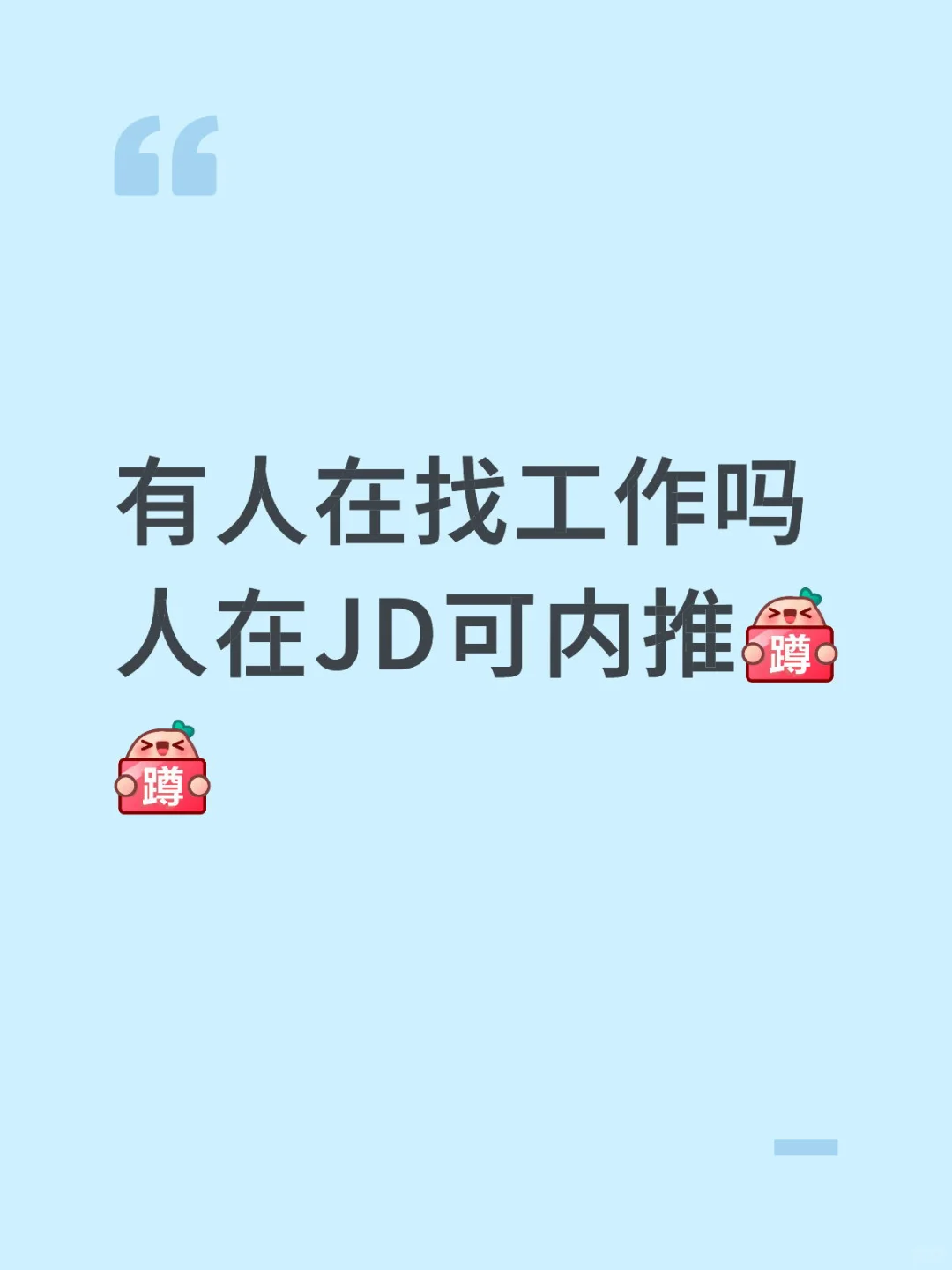真的没有人想来JD打工吗