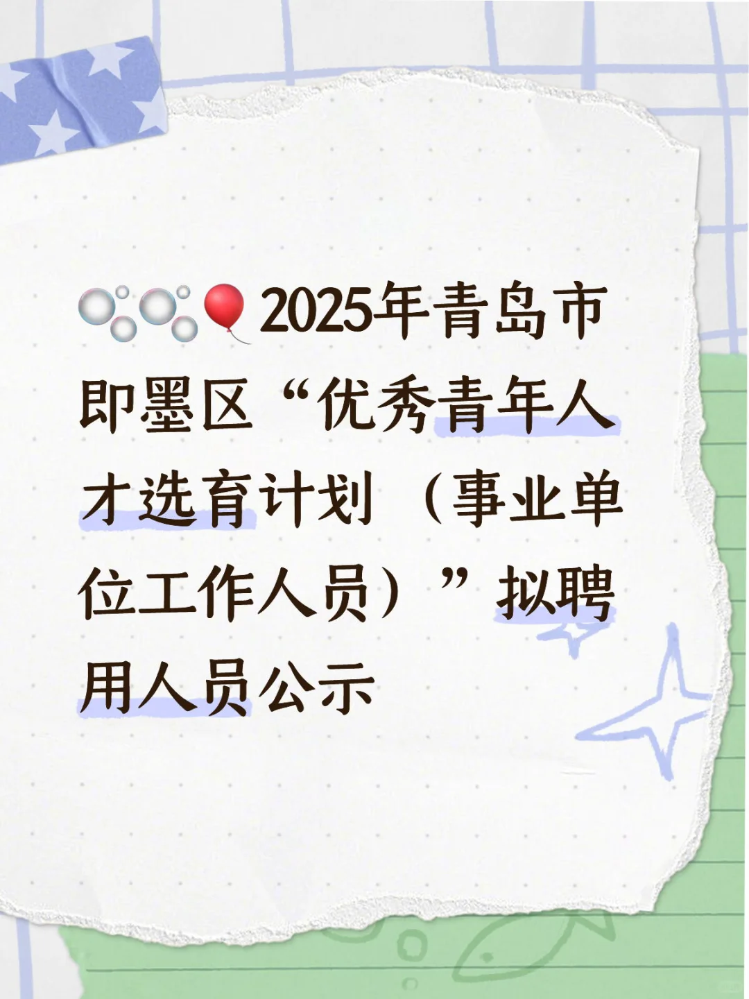 2025年“即选计划”拟聘用人员名单