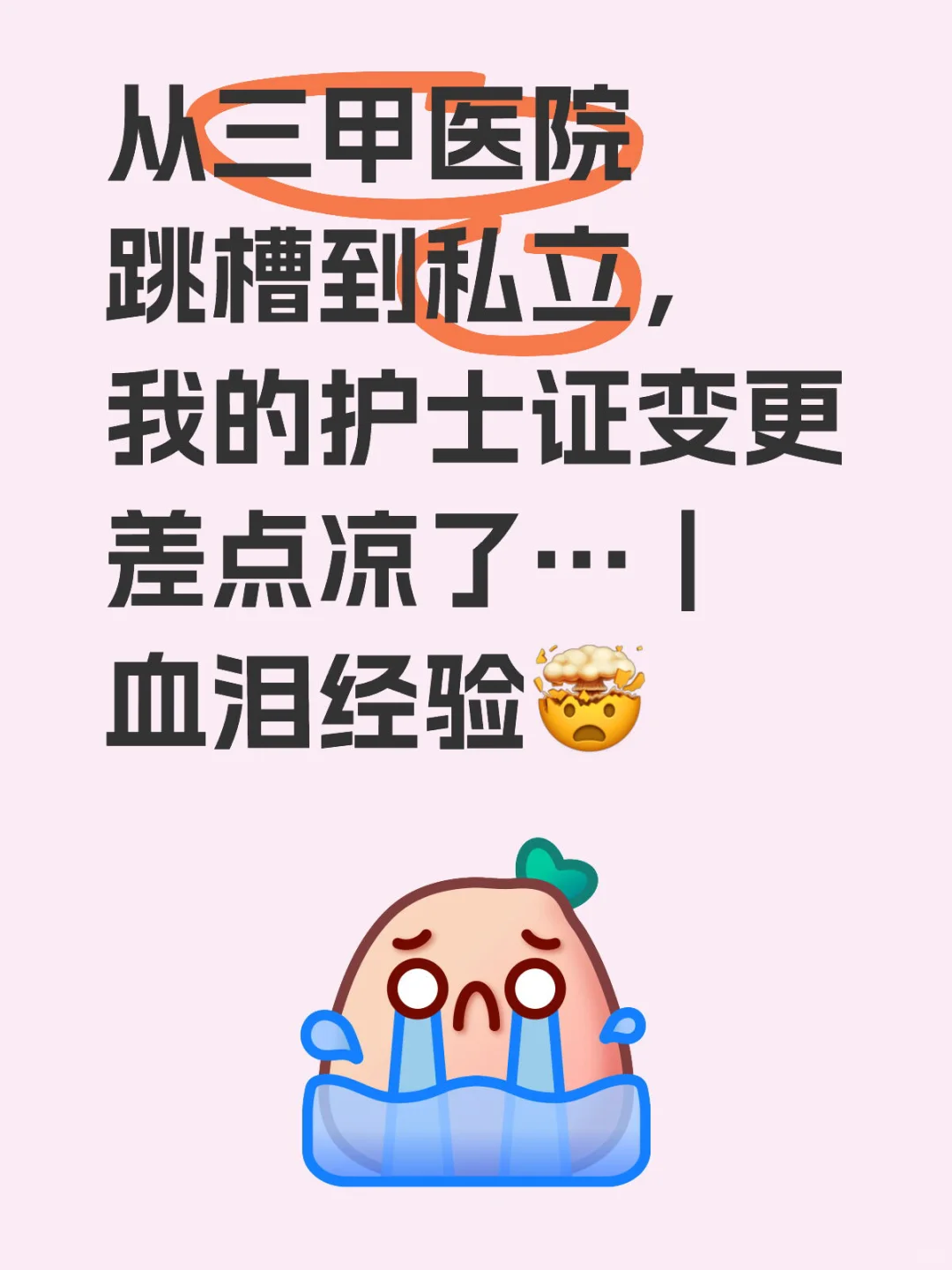 从三甲医院跳槽到私立，我的护士证变更差点
