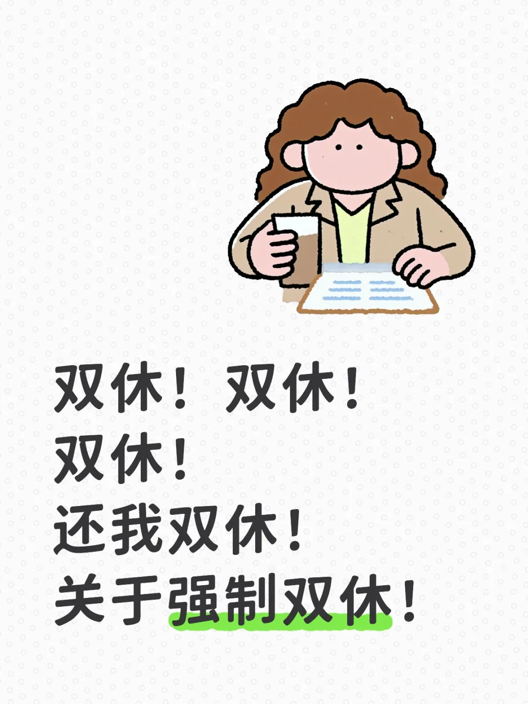 关于实行双休计划