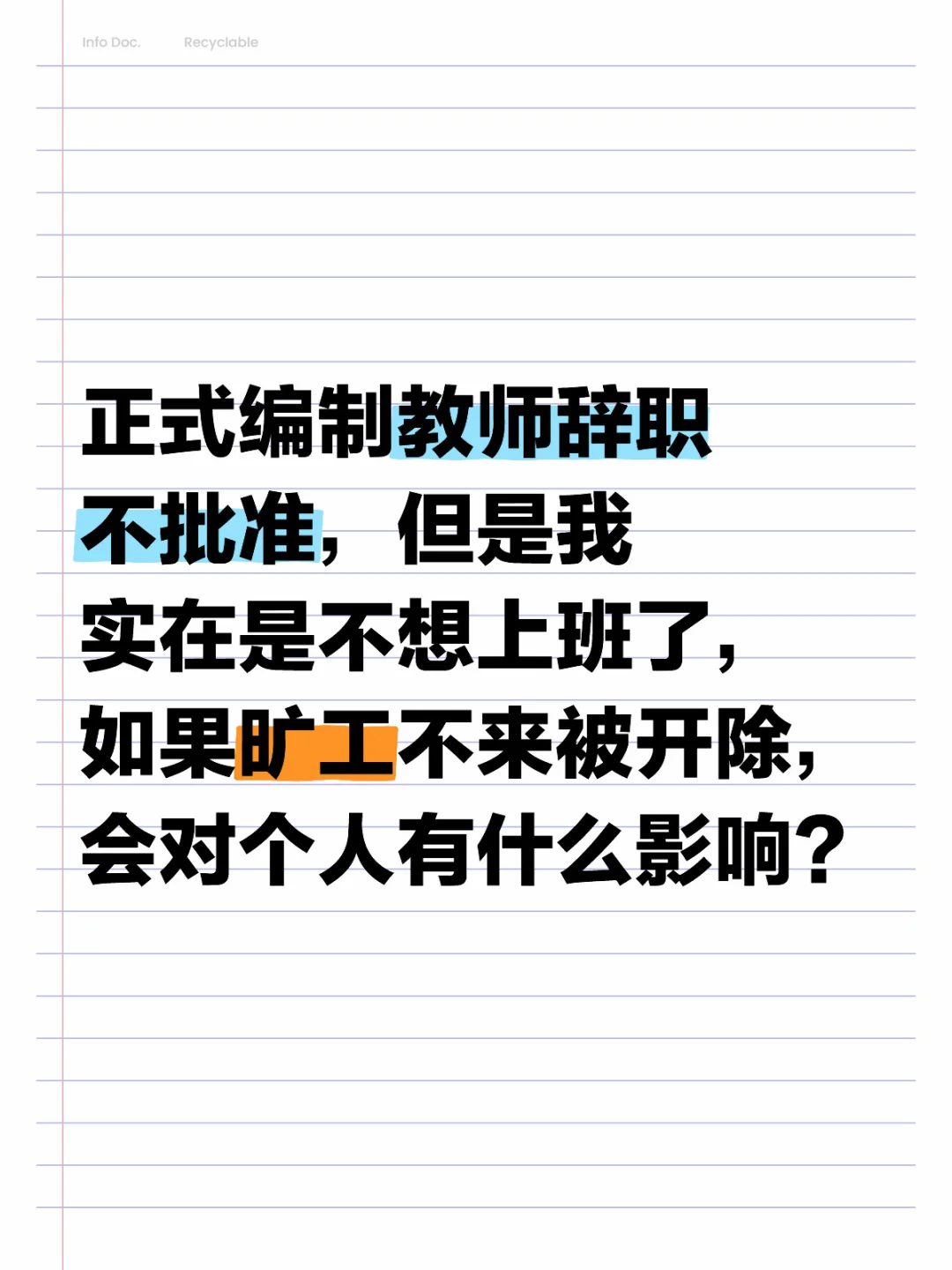 正式编制教师辞职不批，旷工被开除