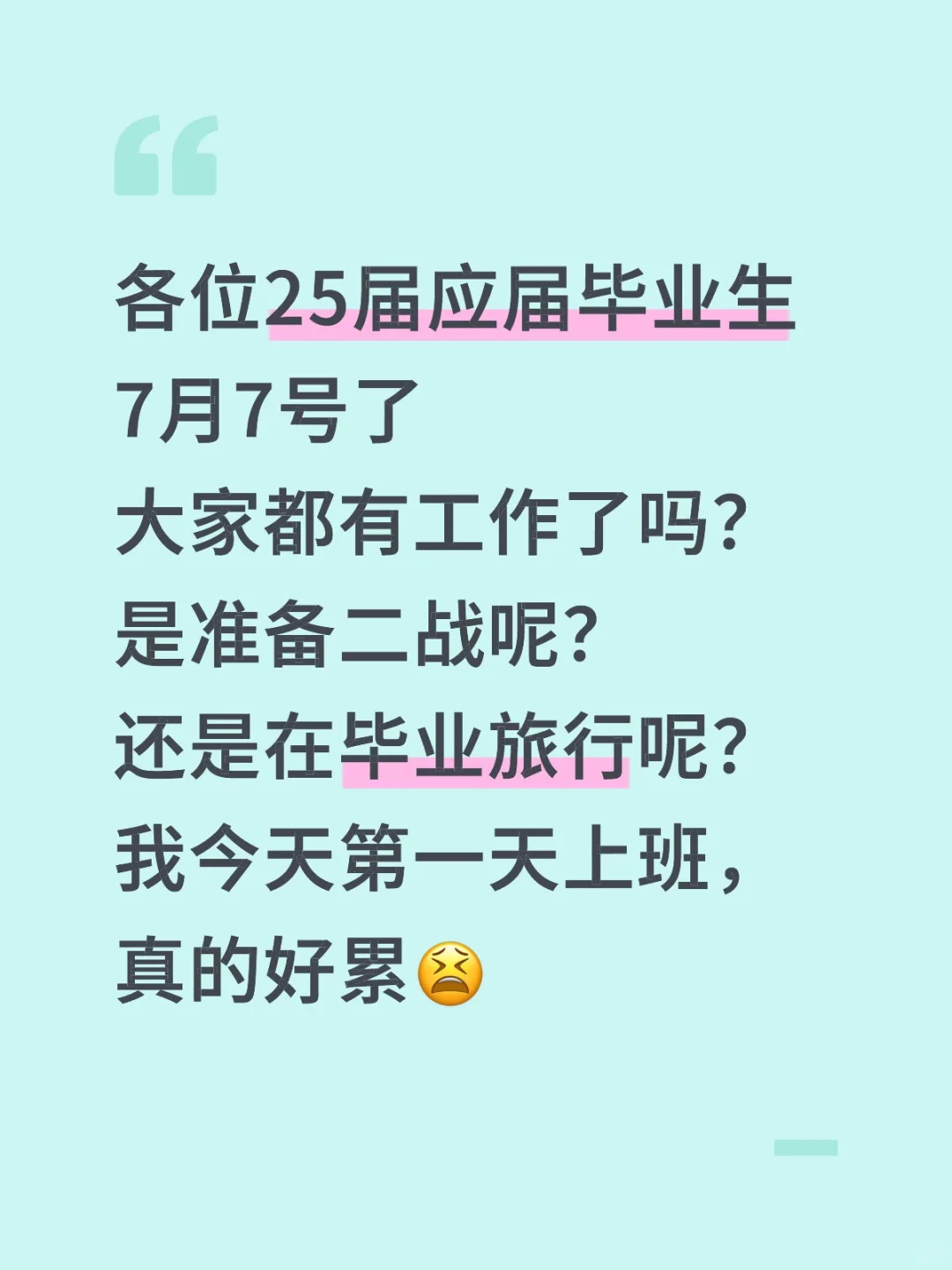 寻找25届的朋友萌!!!