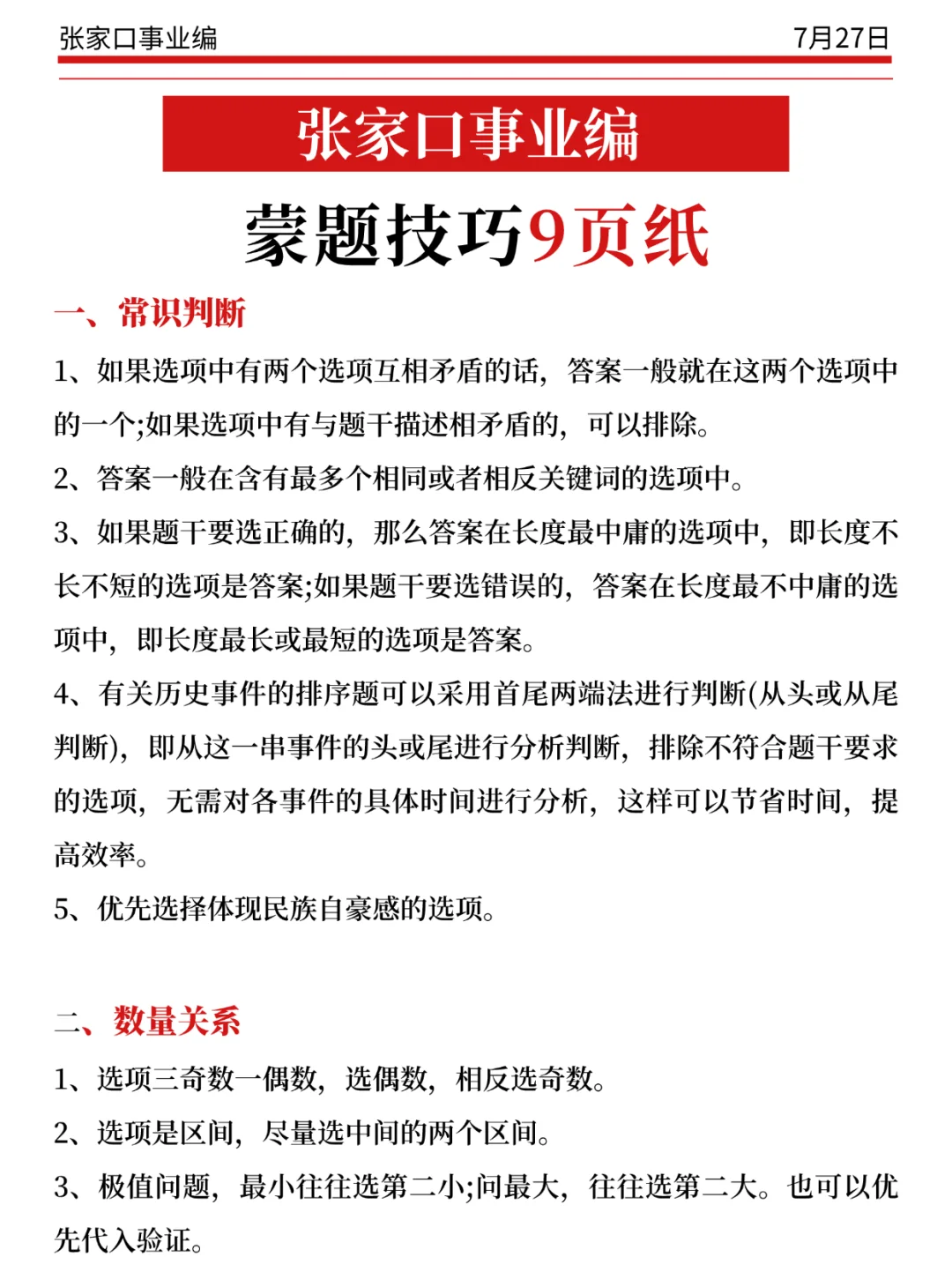 张家口事业编小道消息，心疼7.27的考生