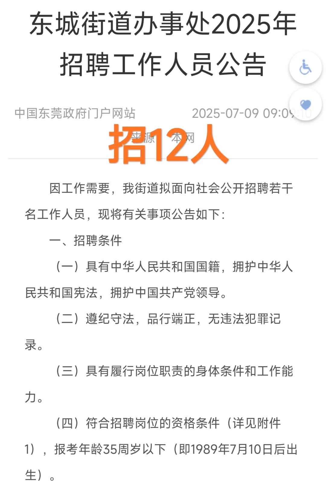 年薪10w｜东莞市东城街道办招12人公告！