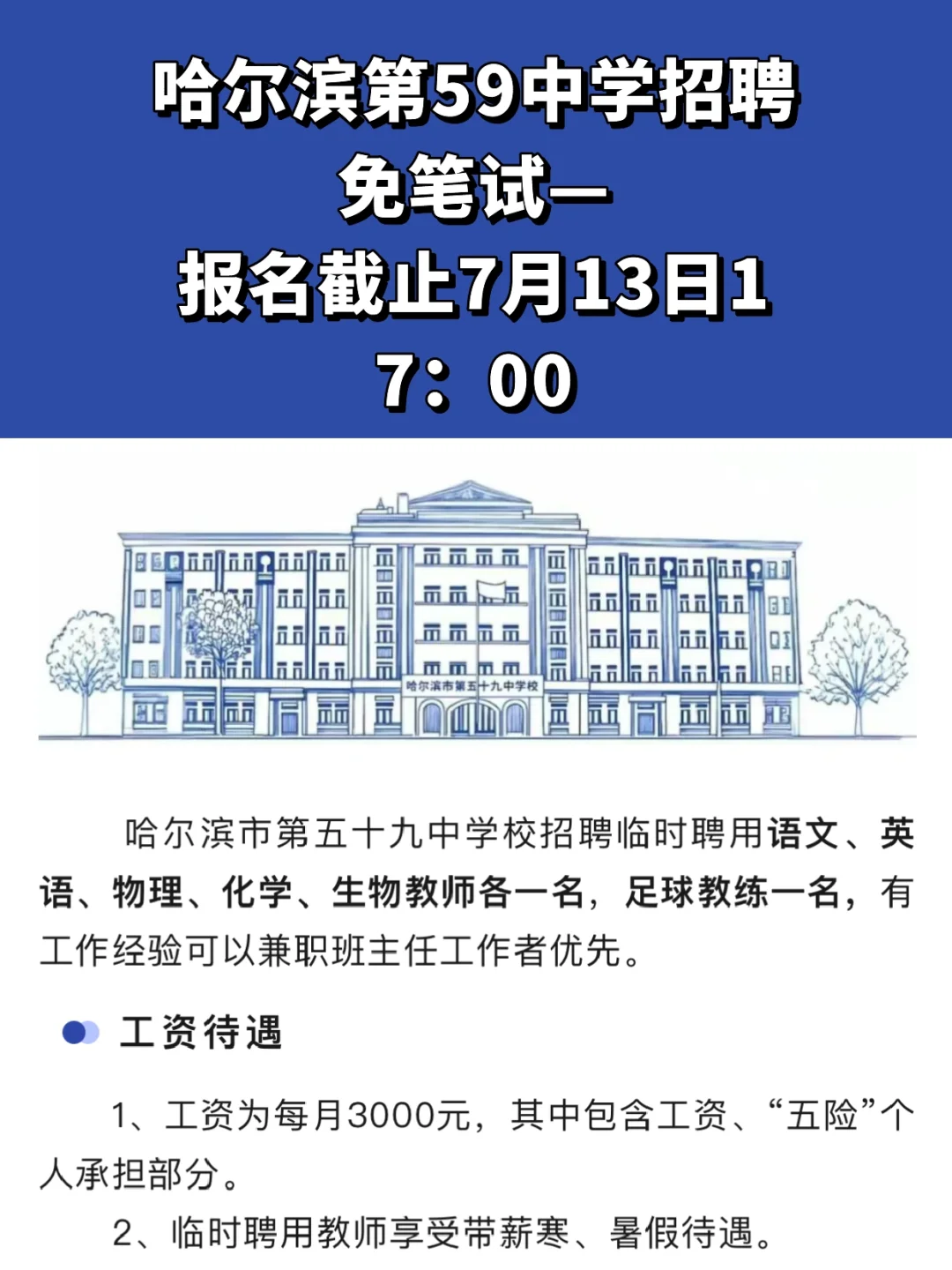 正在报名～哈59中临时聘用教师招聘公告