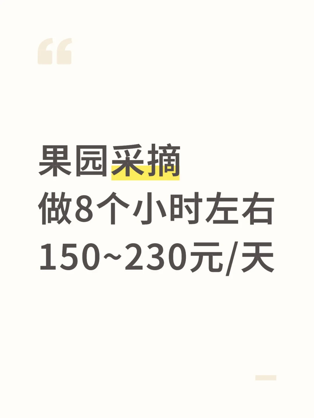 干物流不如干采摘!!暑假工临时工