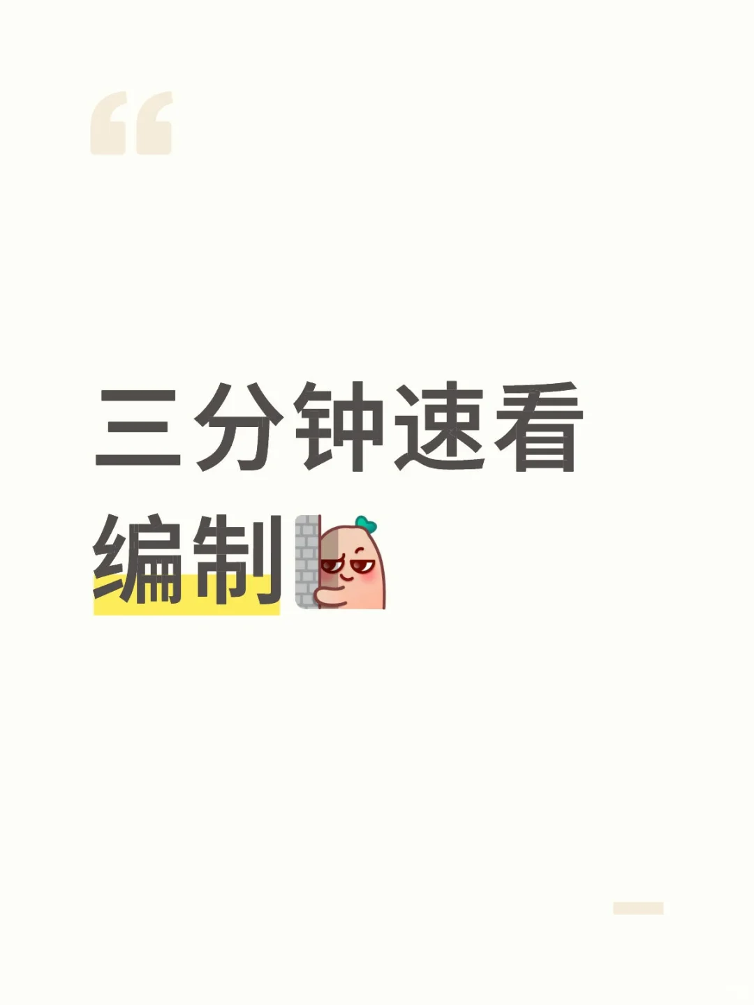 三分钟速看编制