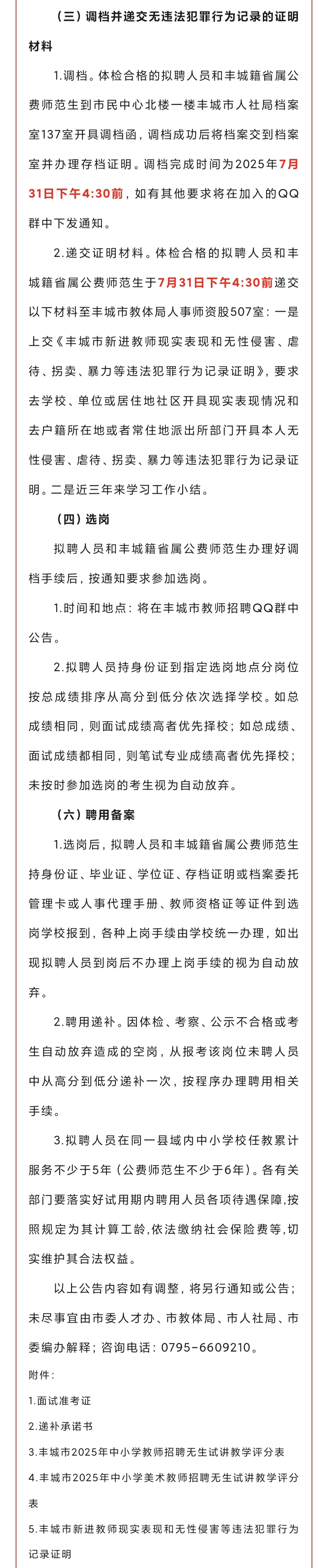 丰城市2025年教师招聘面试及聘用工作相关事