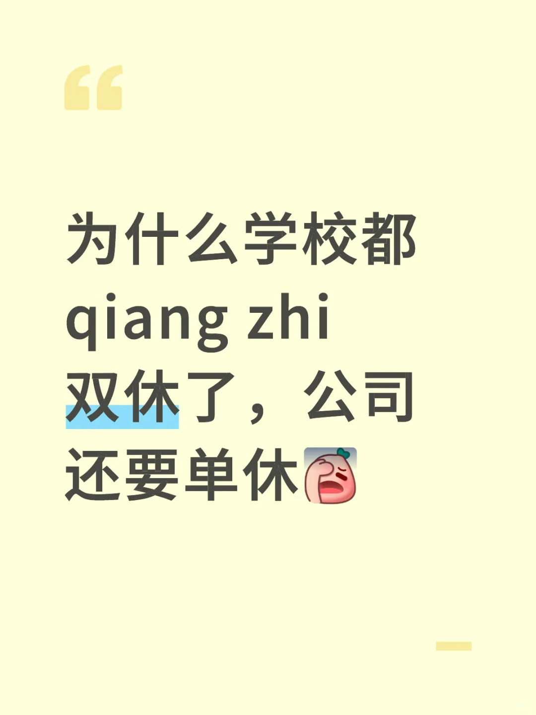 为何公司不能qiang zhi双休呢？