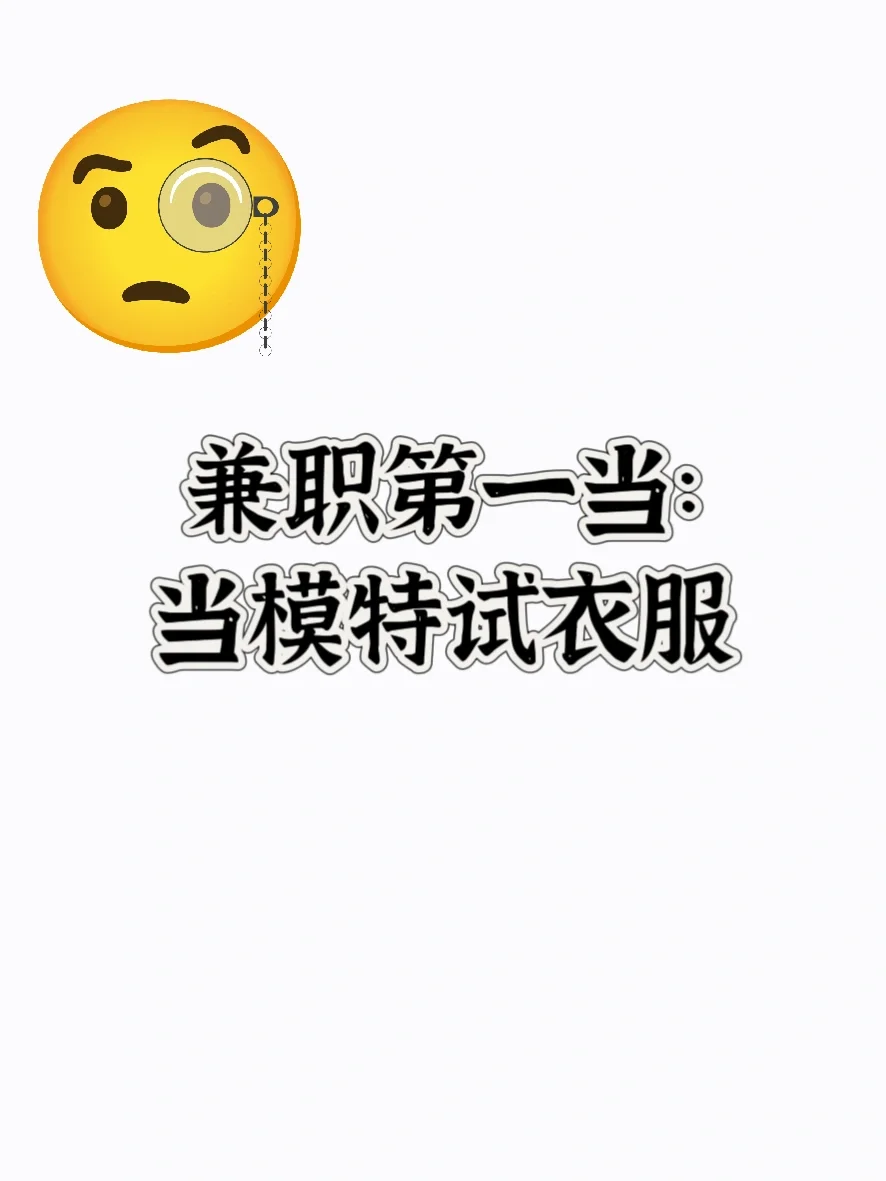 兼职第一当:试衣模特(不太行!)