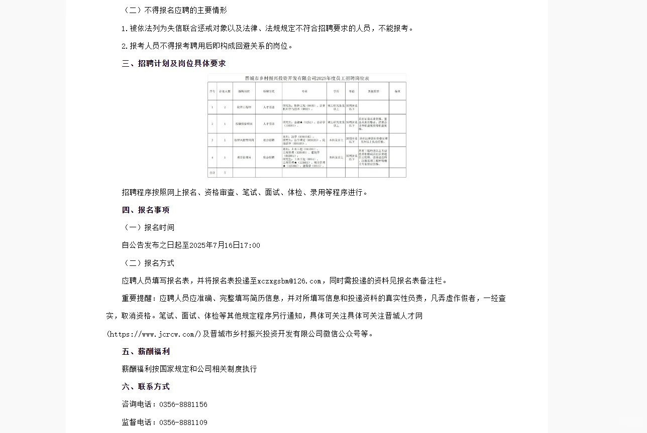 晋城乡村振兴投资开发有限公司招聘公告