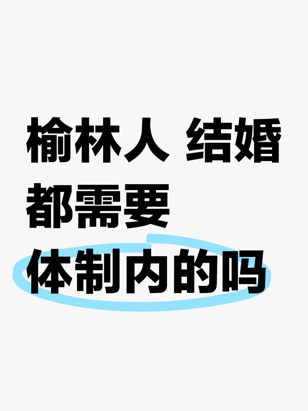 榆林人都喜欢编制吗
