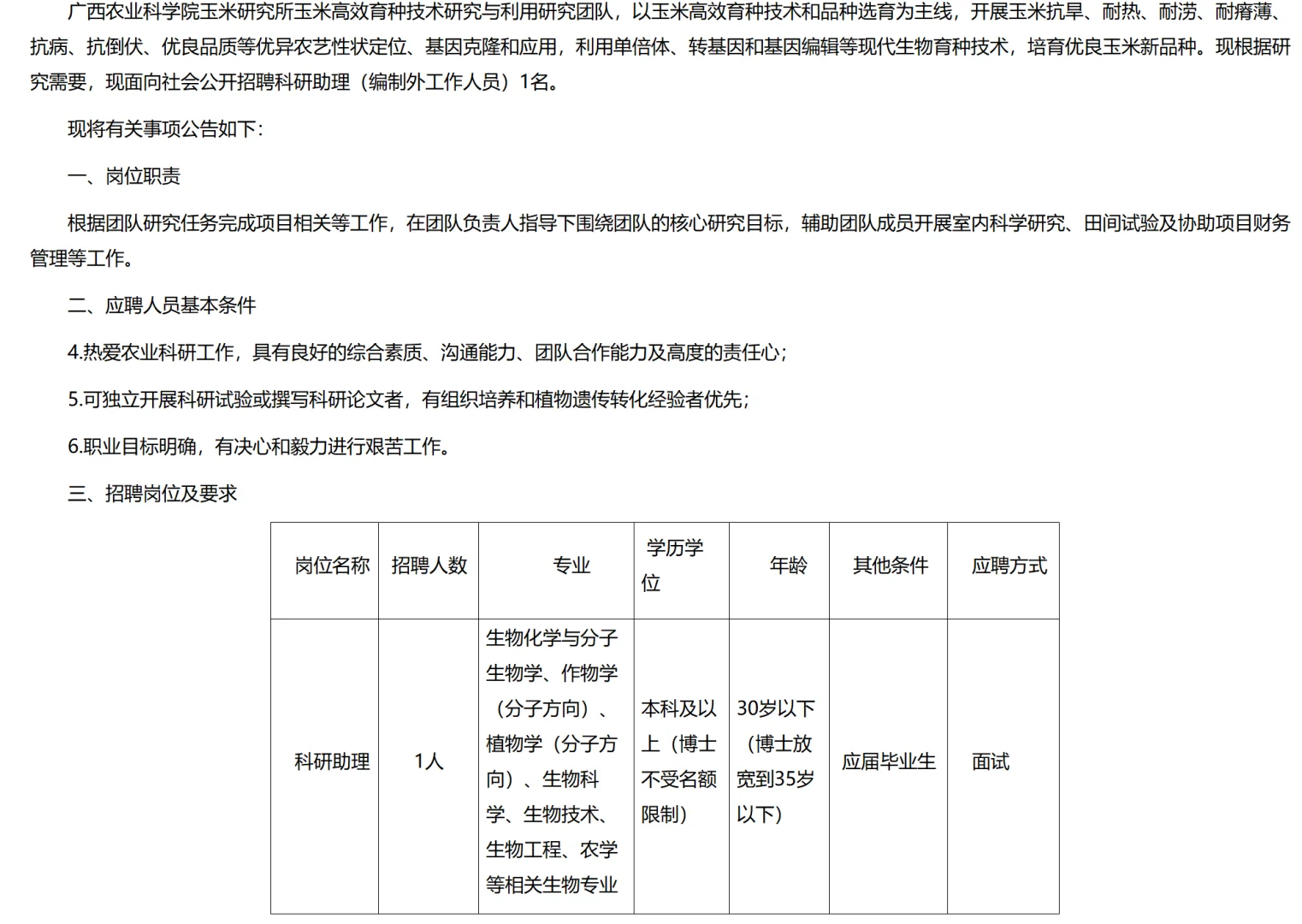 广西农科院招聘科研助理