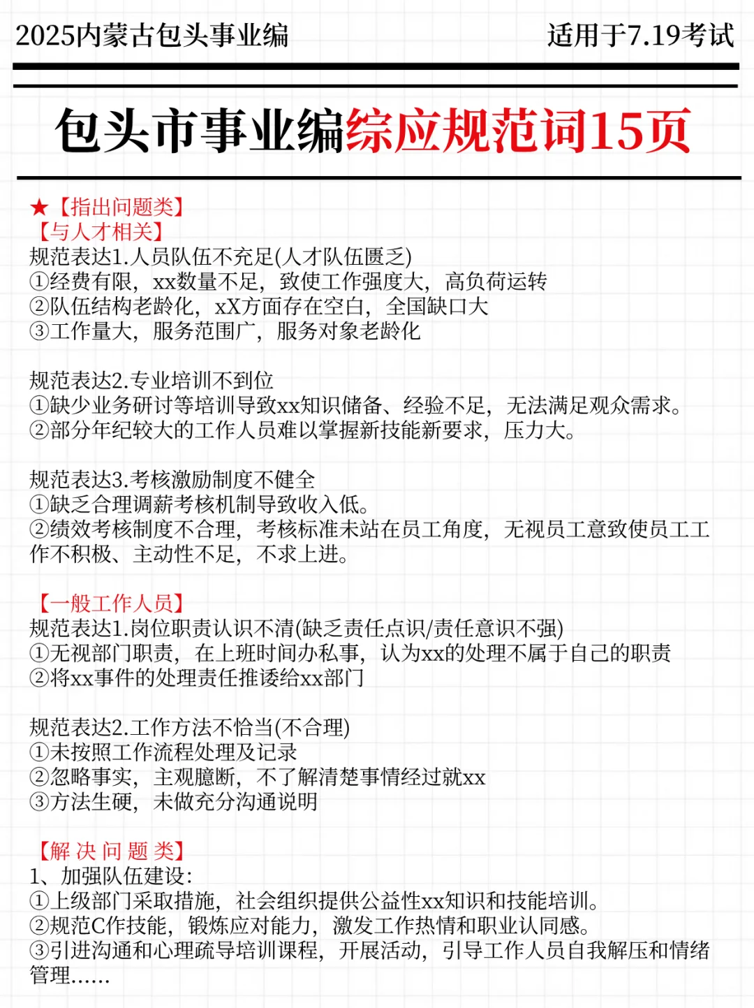 7.19包头事业编其实挺水的(平民版)
