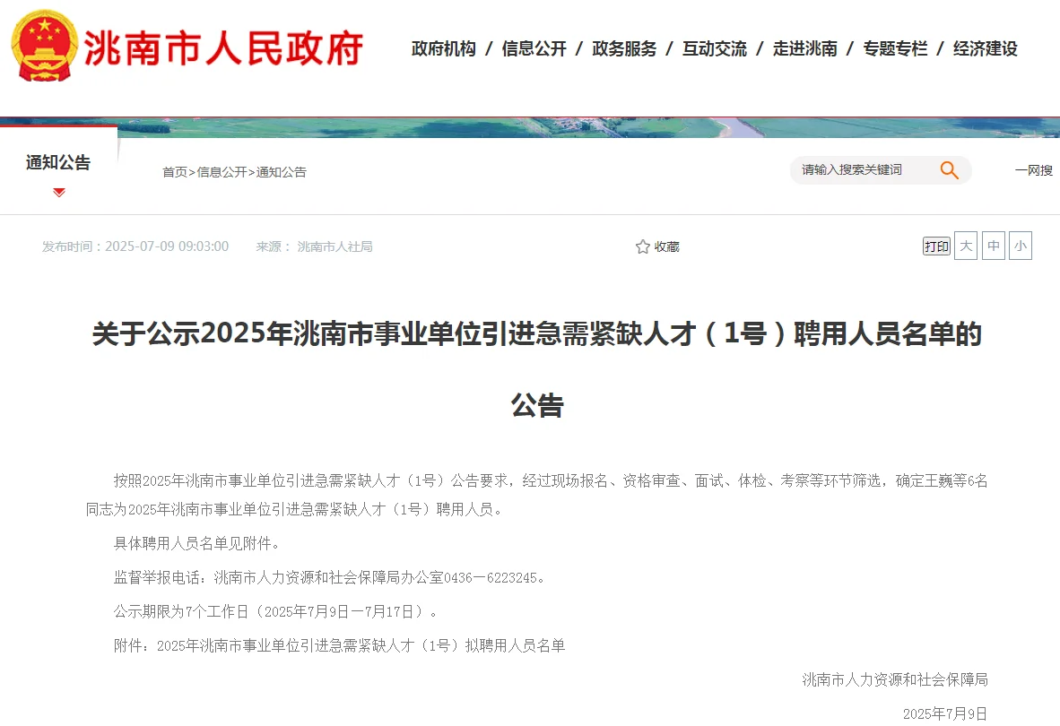 洮南市事业单位引进急需紧缺人才聘用人员