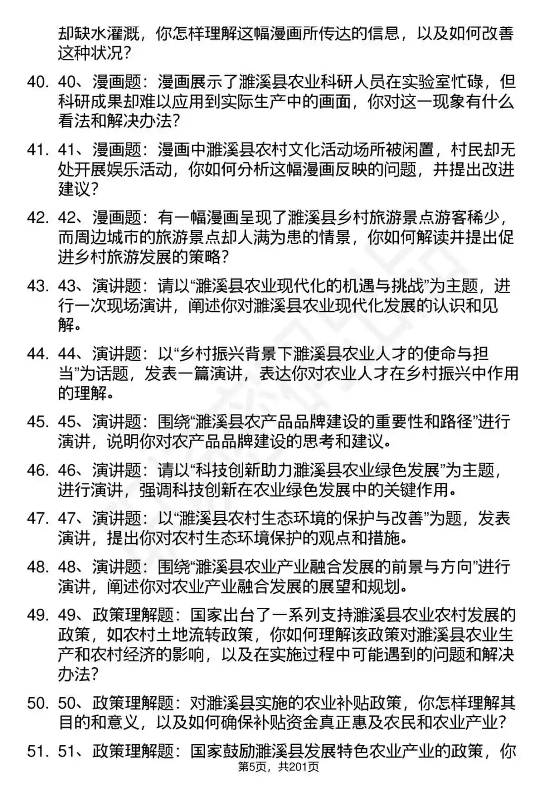 66道安徽濉溪农业农村局事业单位面试题答案
