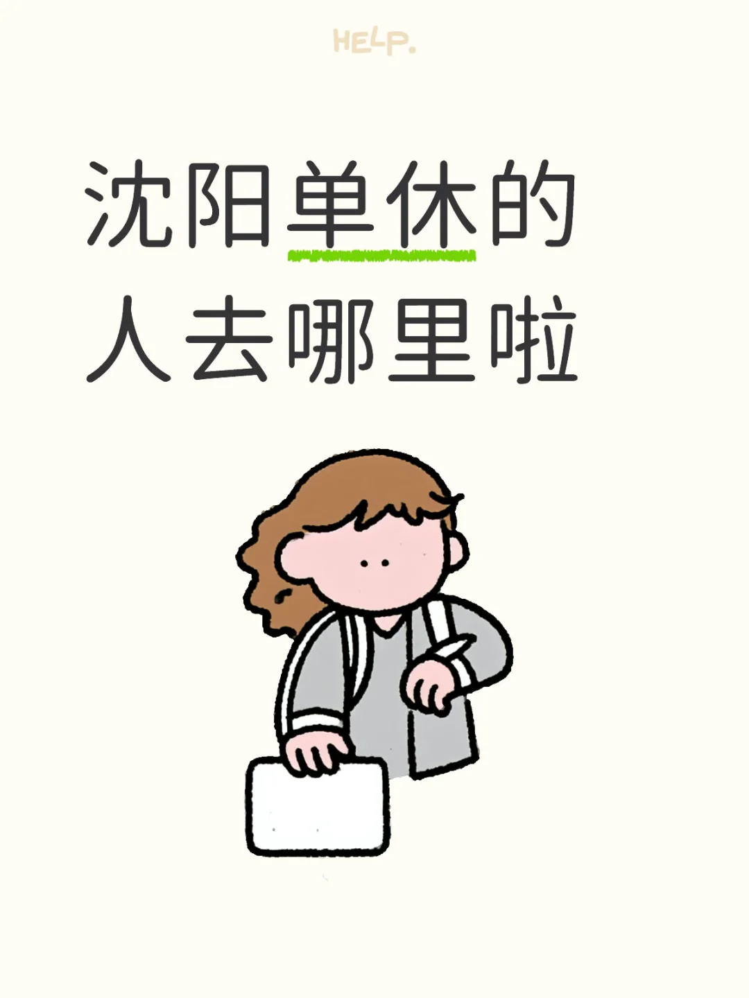 沈阳单休的人在哪❓❓❓