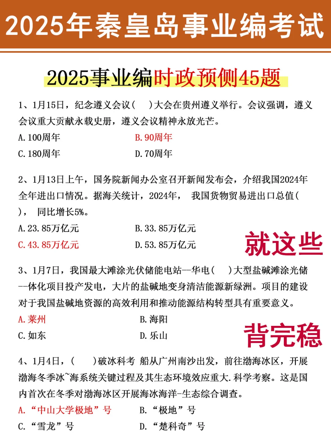 友情提示！周六秦皇岛事业编，时政就这66道
