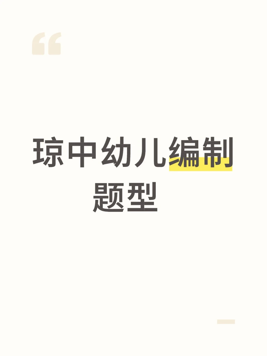 琼中幼儿园编制题型