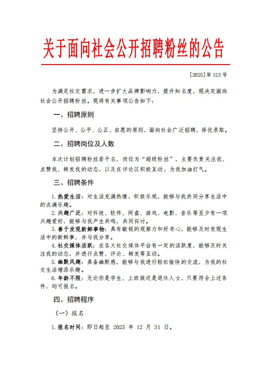 《关于面向社会公开招聘粉丝的公告》