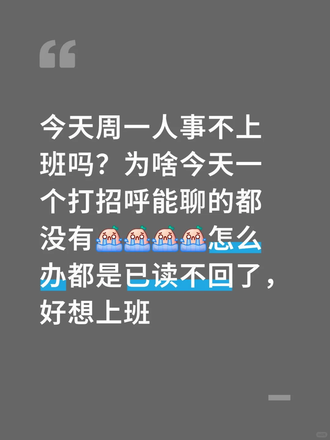 找工作已读不回