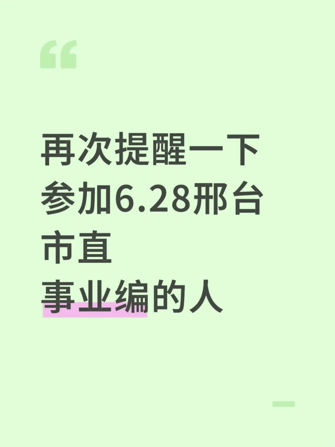 再次提醒一下参加6.28邢台市直事业编的人