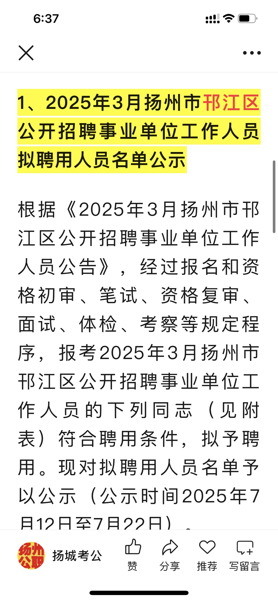 2025年3月邗江区和宝应县2事业招聘拟聘用