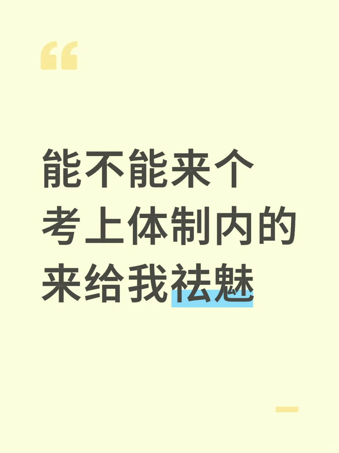 能不能来一个考上体制内的人帮我祛魅