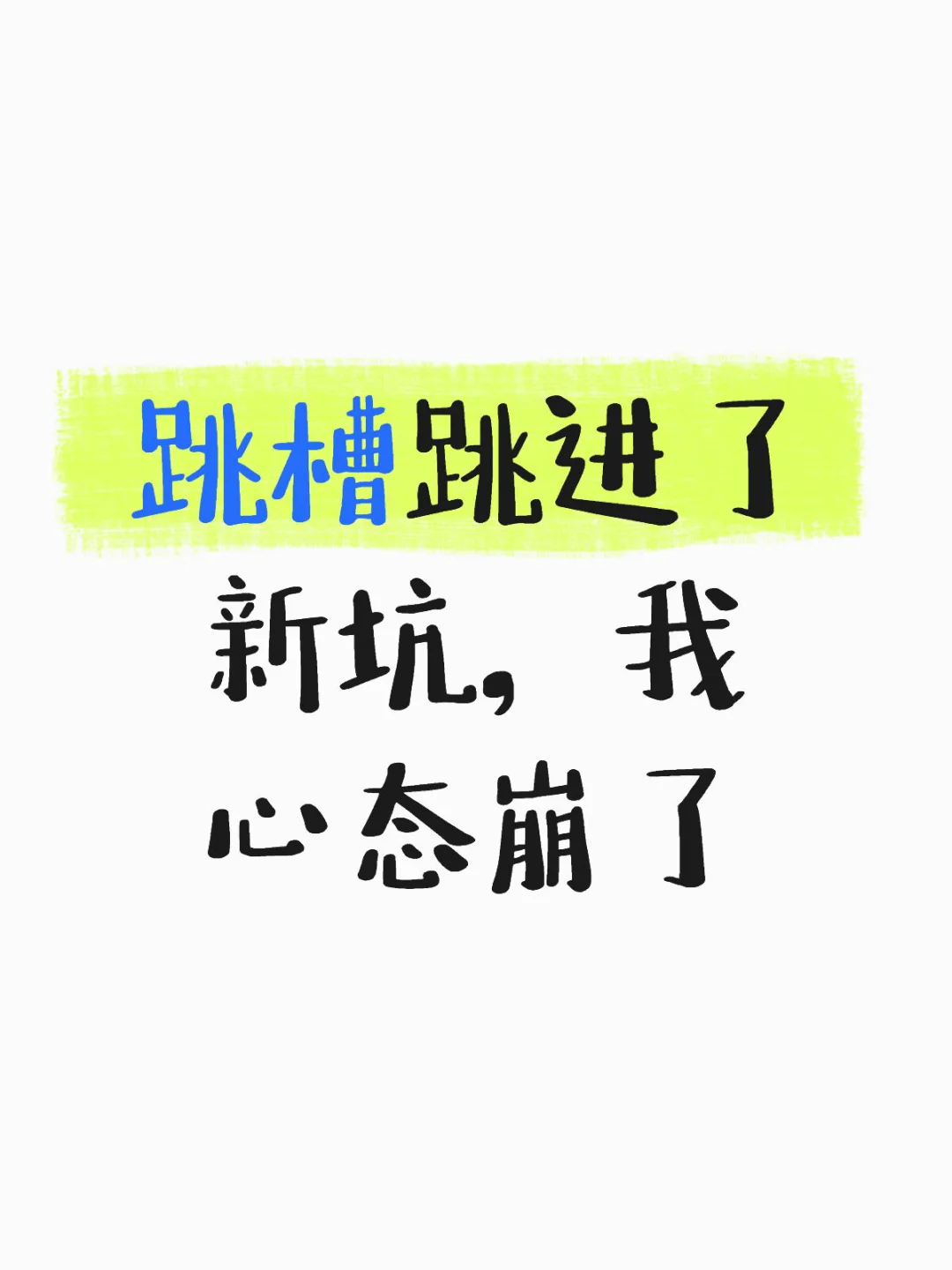 跳槽跳进了新坑,我心态崩了