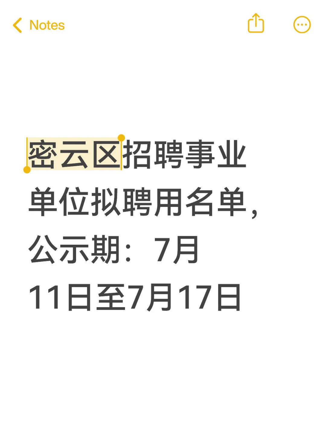 密云区事业单位拟聘用名单公示,7月17日止