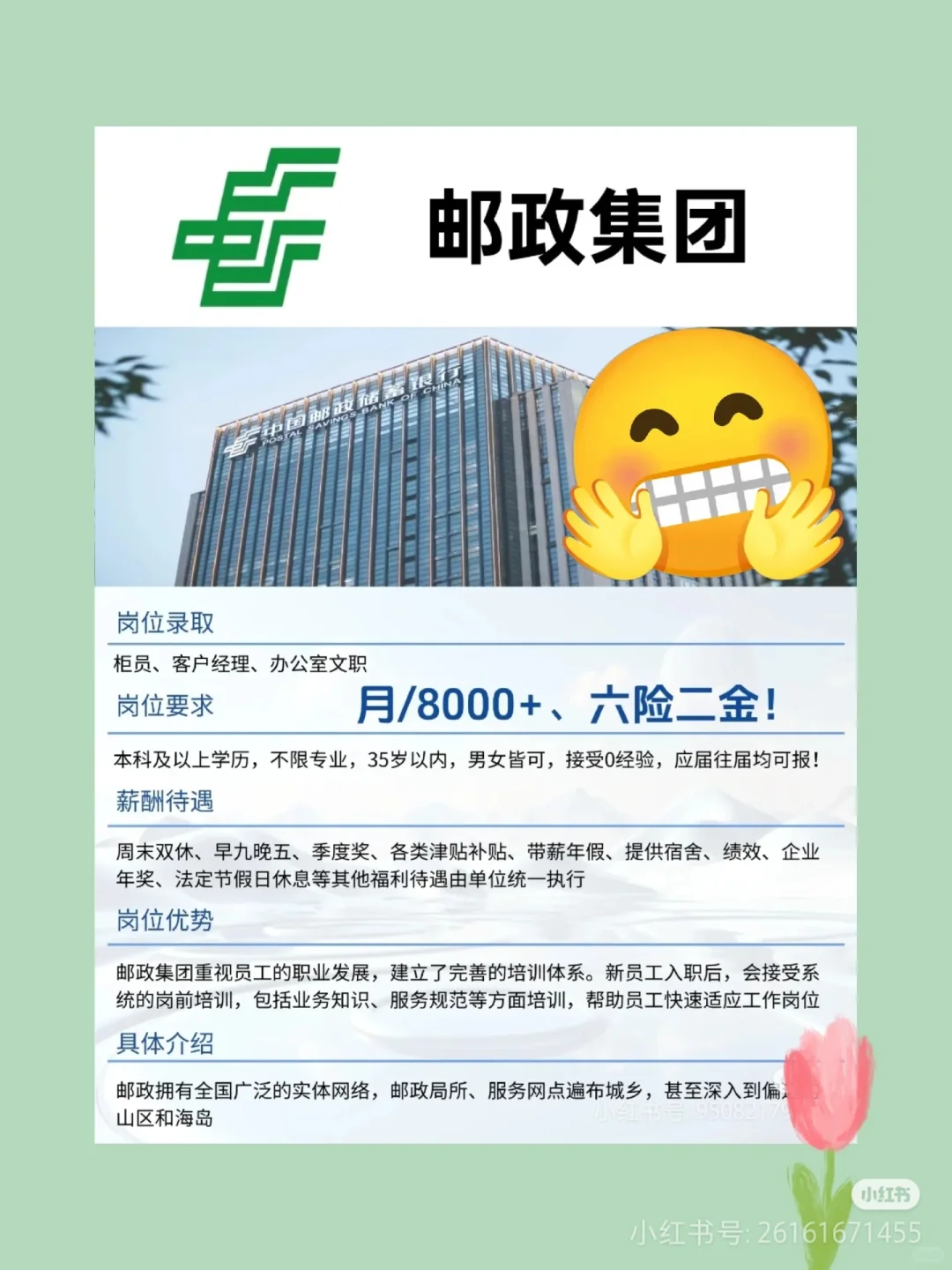 邮政集团很缺人,周末双休,码住!要求:本