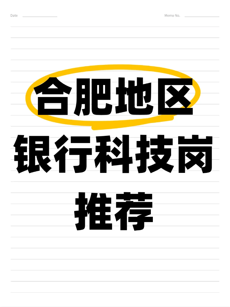 合肥地区银行科技岗汇总(二线真香啊)