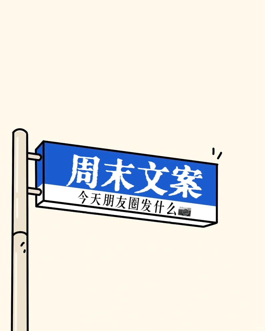 周末休息文案