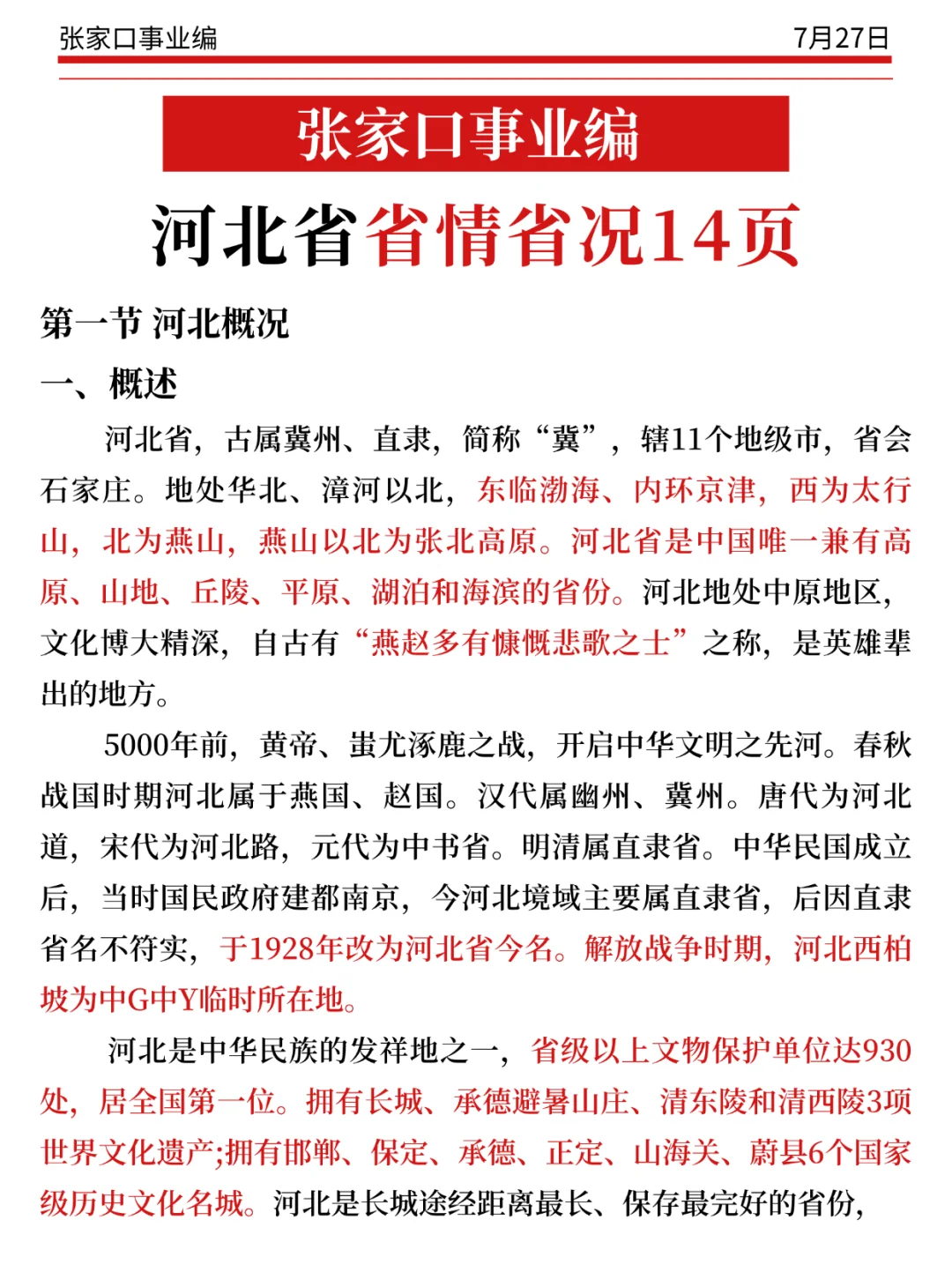 张家口事业编小道消息，心疼7.27的考生