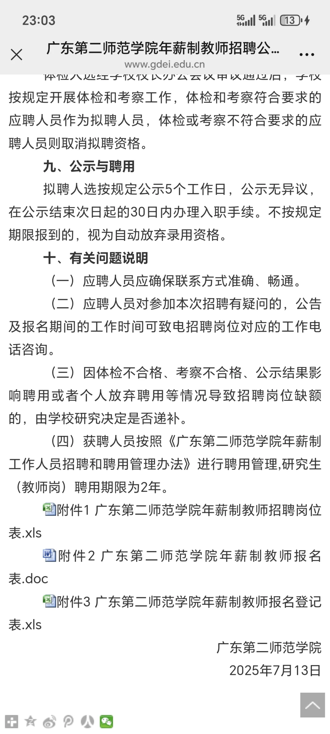 广东第二师范学院年薪制教师招聘公告
