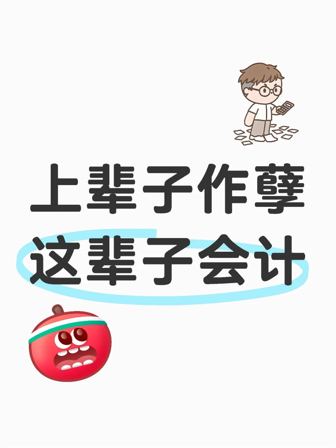 会计女生成功转行,上岸双休月薪稳定20k+