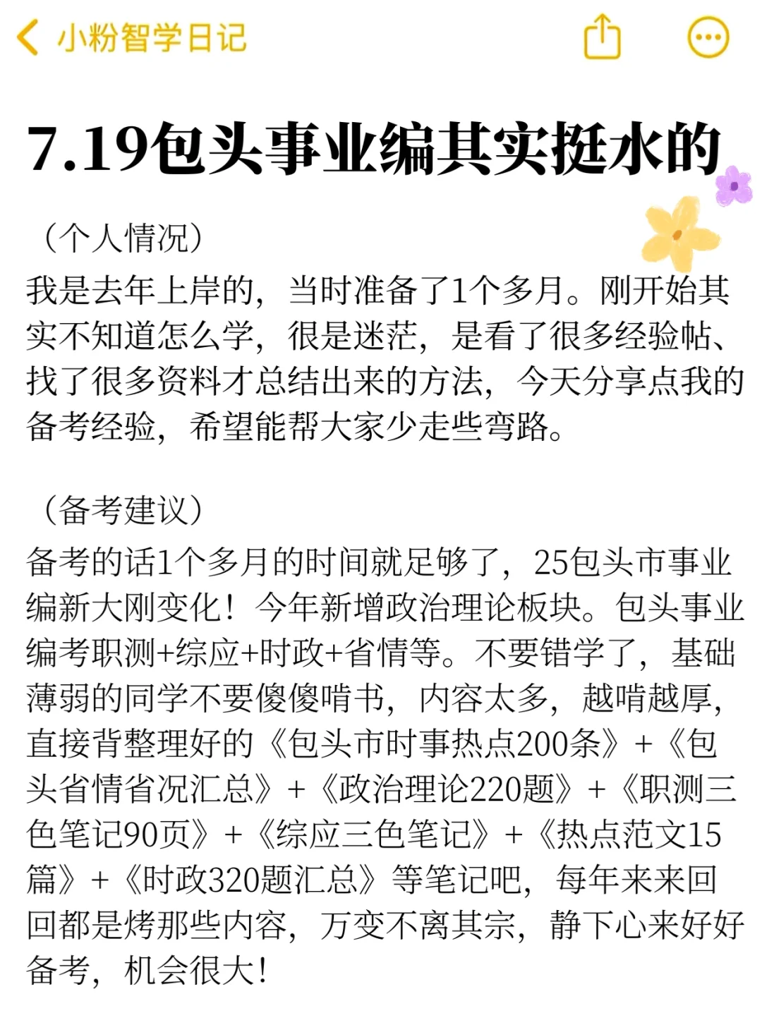 7.19包头事业编其实挺水的(平民版)