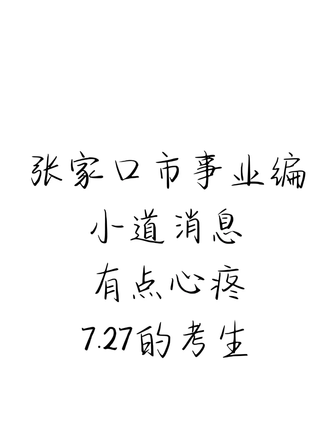 张家口事业编小道消息，心疼7.27的考生